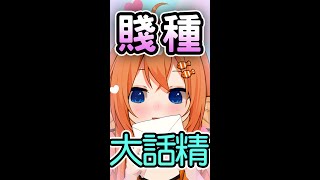 賤種大話精【水澄のぞみ/ HKVtuber】【香港Vtuber精華】#shorts