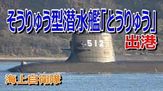 海上自衛隊  そうりゅう型潜水艦SS-512「とうりゅう」出港