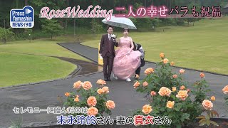 RoseWedding、二人の幸せバラも祝福　村山市・東沢バラ公園