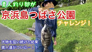 おっさんの釣り修行22 素人釣り部【京浜島つばさ公園】