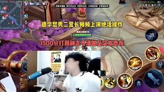 德华天秀黄忠频频上演绝活操作，1500分被打到神志不清！【凤煌解说王者荣耀】