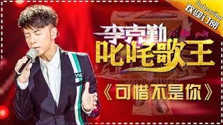 李克勤《可惜不是你》 -我是歌手第四季第9期单曲纯享20160311 I AM A SINGER 4 【官方超清版】