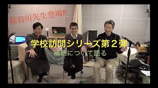 ろう学校訪問シリーズ　〜日本聾話学校オーディオロジー部 長谷川先生に聞く（前半）