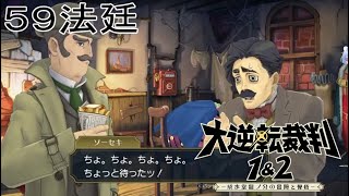 【大逆転裁判1\u00262#５９法廷】昨日ぶり2回目の被告人【初見実況】