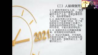 2021年1月3日2021的选择 BIMC姚美英牧师