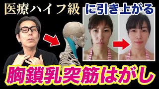 【医療ハイフ】顔のたるみが一瞬で消えて首・肩こりもなくなる“胸鎖乳突筋はがし”