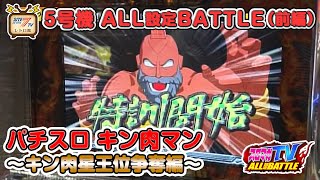 夏休み特別8日連続更新1日目【スロマガTV ALL設定BATTLE】5号機「パチスロ キン肉マン〜キン肉星王位争奪編〜」のALL設定BATTLE（前編）を公開！