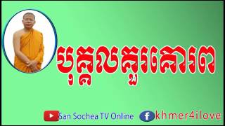 សាន សុជា បុគ្គលគួរគោរព khmer dhamma talk by phiku san sochea   YouTube