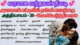 🌺🌺அவளை கட்டிலில் தள்ளி காமத்தை வெளிப்படுத்தினான்🌺🌺# husband wife romantic # husband wife kissing