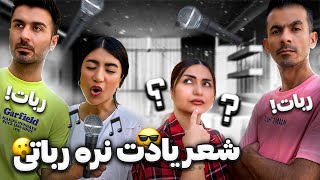 شعر یادت نره رباتی🤖سم خالص😂