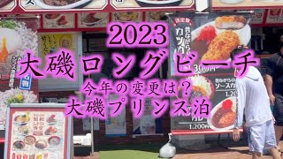 大磯ロングビーチ　食事は変わった？　プリンスホテル泊で行ってきた