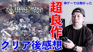 【ゲーム】ユニコーンオーバーロード　クリア感想！最高では無かったけど凄く良く出来た超良作SLGでした