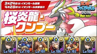 [PAD][パズドラ]【周回】クンプー降臨！桜炎龍 壊滅級【Puzzle \u0026 Dragons/龍族拼圖】