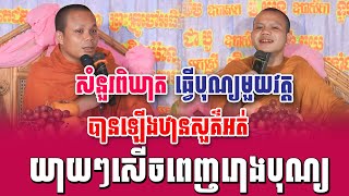 ទេសនាគ្រែ ២ សំនួរពិឃាត ធើ្វបុណ្យមួយវត្តបានឡើងឋានសួគ៌អត់ | Nen Sa Official