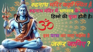 #रुद्रनाथ मंदिर कहाँ स्थित है।भगवान शिव के अन्य हिस्से कहाँ कहाँ पर प्रकट हुए। सम्पूर्ण कथा। जानिए