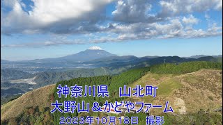 2023年10月18日　神奈川県　山北町　大野山＆かどやファーム