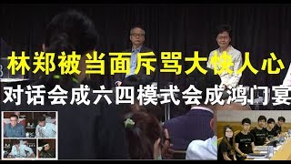 政論：林鄭被當面斥责大快人心、首場對話會成六四模式鴻門宴（9/26）