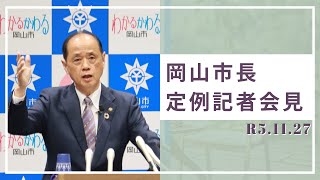 令和5年11月27日市長記者会見