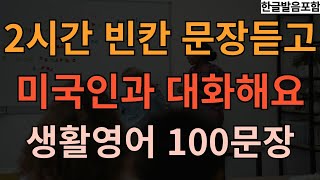 [충전영어] 2시간 빈칸 문장듣고 미국인과 대화해요! I 생활영어 100문장 I 기초 영어회화 I 4회반복 | 한글발음포함 I 영어 반복학습