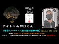 【ナイト×みやびくん】（前編）「もしや犯人を庇って情報操作してガセネタ流してるの？行方不明中のみやびくんに電話」2024 01 11号昼【唯我スーツケース折り畳み事件in川崎】