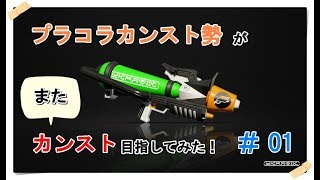 【スプラトゥーン２】プラコラカンスト勢がまたカンスト目指してみた #01