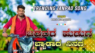 ಬಡವರ ಹುಡುಗ ಬ್ಯಾಡಾದ ನಿನಗ | Badavar Huduga Byadada Ninag | balu belagundi |  DJ trending Janapada song