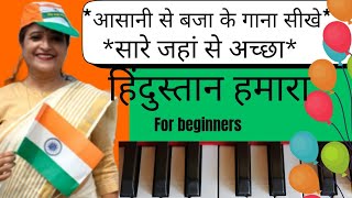 Sare Jahan Se Achhaa Hinusatan Hamara🎧 How to pay Patriotic Song Sare Jahan Se acha on Harmonium 🎶🎤