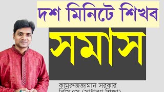 দশ মিনিটে সমাস শেখা সম্ভব! || সমাস নির্ণয়ের সহজ উপায় || Somas