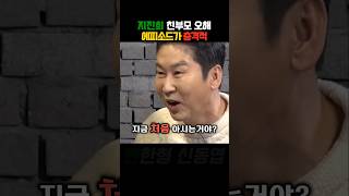 지진희가 친부모 오해로 인한 에피소드가 충격적