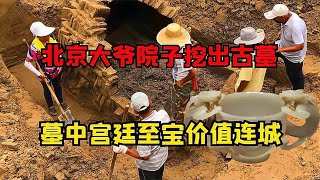 北京城郊老大爺挖地窖意外發現宮廷珍寶，古墓主人身份令人震驚！ #古董 #開棺 #古墓 #考古發現 #考古