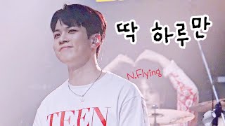 [엔플라잉] 딱 하루만 / 유회승 YooHweSeung /N.Flying 소극장콘서트 / 우리 만나서 얘기 좀 합시다 (서울앵콜_첫째 날)