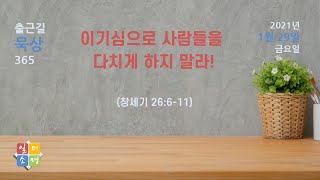 이기심으로 사람들을 다치게 하지 말라! (창 26:6-11) [창세기출근길묵상29]