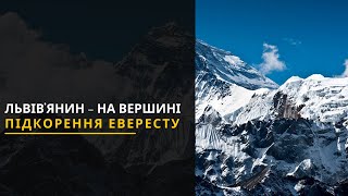 Підкорення Евересту: 55-річний львів’янин зійшов на найвищу вершину земної кулі. Новини Львова