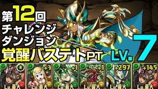 【パズドラ】チャレンジダンジョンLv.7を覚醒バステトPTでノーコン攻略！