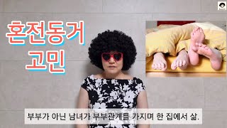 동거를 결정하기 전에 미리 알아야 할 것들 (혼전동거 고민)