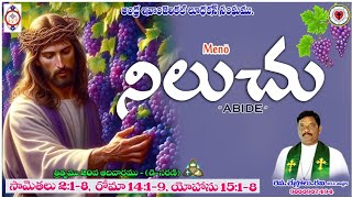 నిలుచుట, ABIDE, John 15:1-8 Jesus True Wine TRINITY 20th, Sunday Message Rev Ch Ravi Lutheran Pastor