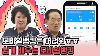 [시.금.치] 시니어들의 모바일 금융을 코치해드립니다 - ep.1 모바일뱅킹 활용법