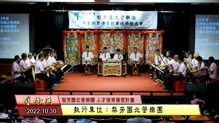 北管喜慶鬧廳戲曲【別徐庶】彰化西勢仔 梨芳園北管樂團111年度人才培訓成果發表