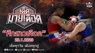 FULL เต็มรายการ | เด็ดมวยเดือด | ศึกสาวเดือด 23/1/66