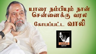 யாரை நம்பியும் நான் சென்னைக்கு வரல - கோபப்பட்ட வாலி | Nellai Jayantha |  Unknown fact about Vaali