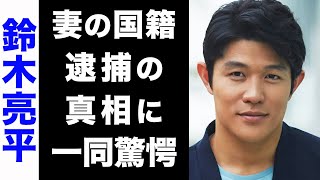 【驚愕】鈴木亮平が結婚した女性の国籍がヤバい...！子供の現在や、逮捕の真相にも驚きを隠せない...！