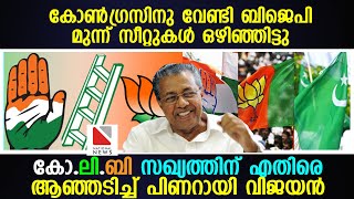 കോൺഗ്രസ്നു വേണ്ടി ബിജെപി മുന്ന് സീറ്റുകൾ ഒഴിഞ്ഞിട്ടു.കോ-ലി- ബി സഖ്യത്തിന് എതിരെ ആഞ്ഞ