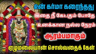 உன் கர்மா கரைந்தது இதை நீ கேட்கும் போதே உனக்கான நல்ல நேரம் ஆரம்பமாகும்/ #பெருமாள் #perumal