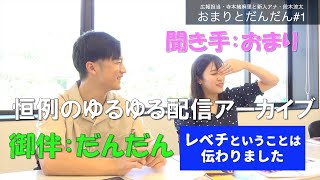 【とにかくゆるい配信】おまりとだんだん①広報担当・寺本緒麻里とアナウンサー・段木涼太【視聴者全員友達疑惑】