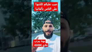 ليش يكذبوا على الناس مافي رواتب عالية جبتلكم الدليل من Lohn Abrechnung#shorts #ألمانيا