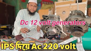 12 volt Dc generator |ips দিয়ে Ac 220 volt|Hafiz incubator|অল্টারনেট, ব্যাটারির চার্জ দেয়া ডায়নামা