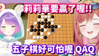 居然覺得五子棋很可怕?? 被嚇到退化成小寶寶一樣的TMT 也太可愛了吧w【Hololive中文精華】【常闇永遠+一條莉莉華】