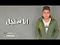 اغنية انا سنجل ردا ع اغنية مافيا محمد رمضان عبدالله البوب lyrics video