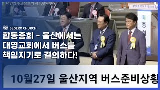 합동 총회 - 울산은 대영교회에서 버스를 책임진다!