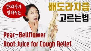 (*Eng)배도라지즙 먹으면 기침이 멎을까? 배도라지즙 고르는법! Pear-Bellflower Root Juice for Cough[정라레]